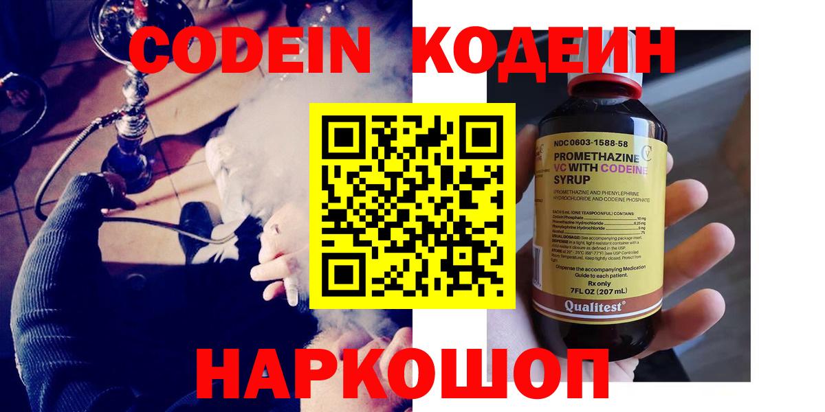 Кодеин Purple Drank  Вход с VPN  Екатеринбург 